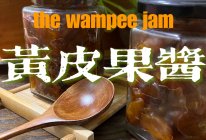 黄皮果酱——夏日特饮的做法