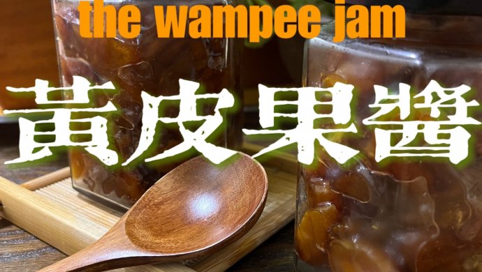 黄皮果酱——夏日特饮