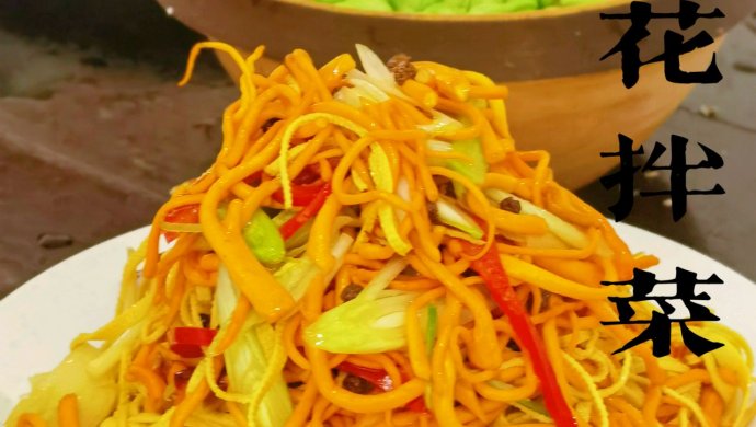 鲜香 . 虫草花拌豆腐丝