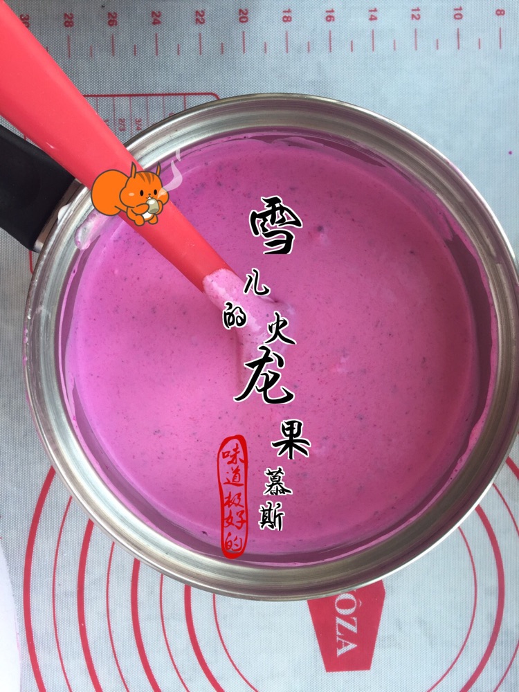 火龙果慕斯的做法图解10