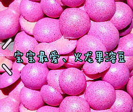 火龙果溶豆/原味无糖婴儿溶豆/超美～粉色少女心的做法