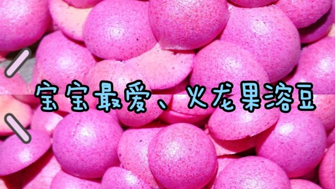 火龙果溶豆/原味无糖婴儿溶豆/超美～粉色少女心