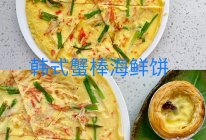 韩式蟹棒海鲜饼的做法