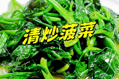 炒菠菜 鲜嫩脆爽 保姆级教程