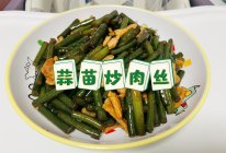 蒜苗炒肉丝（蒜薹炒肉丝）的做法
