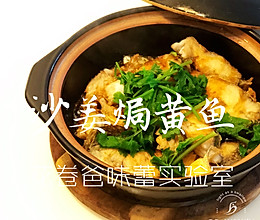 【减脂！沙姜焗黄鱼】的做法