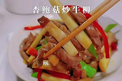 杏鲍菇炒牛柳