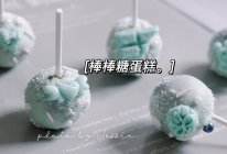 #一蔬一饭皆告白#棒棒糖蛋糕：哄小朋友的～的做法