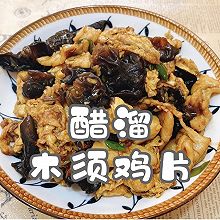 #天猫美味妙妙屋#醋溜木须鸡片