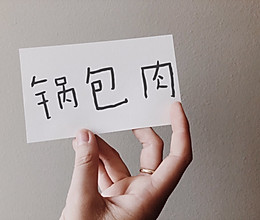 锅包肉的做法