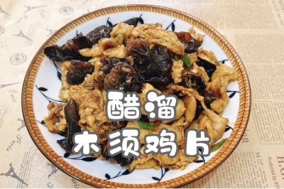 醋溜木须鸡片