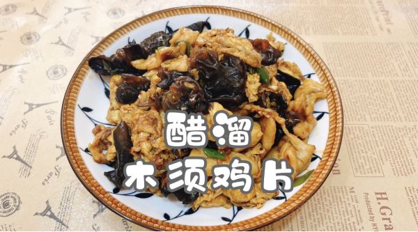 醋溜木须鸡片