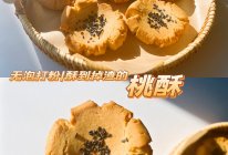 自制桃酥（无泡打粉版）❗️酥到掉渣一次成功❗️的做法