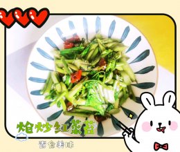 #LG御见美好食光#新鲜美味-炝炒红菜苔的做法