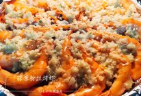 做一盘健康美味的蒜蓉粉丝烤虾吧！的做法