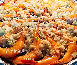做一盘健康美味的蒜蓉粉丝烤虾吧！的做法