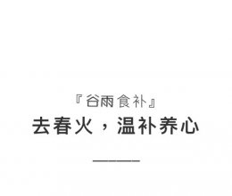 6谷雨04.20～05.04的做法