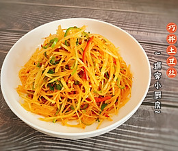 #夏日撩人滋味#巧拌土豆丝的做法