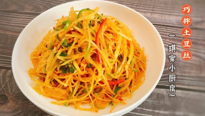 巧拌土豆丝
