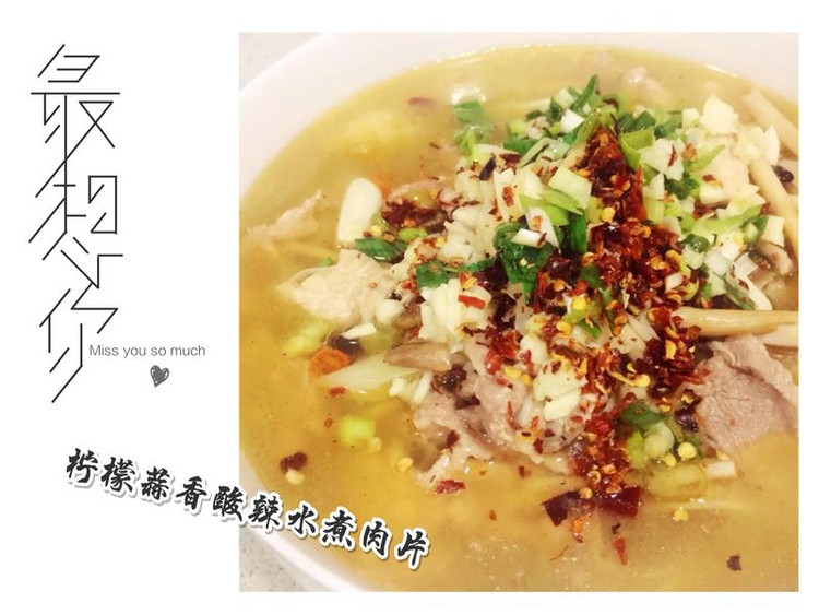 【Tina私厨】柠檬酸辣水煮肉片的做法