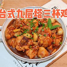 台式九层塔三杯鸡