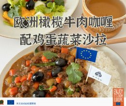 品质一人食| 欧洲橄榄牛肉咖喱配鸡蛋蔬菜沙拉的做法