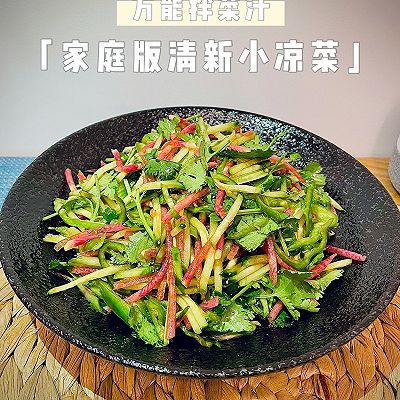 万能拌菜汁—家庭版清新小凉菜