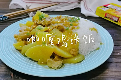 咖喱鸡块饭