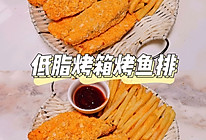 外酥里嫩-低脂烤箱烤鱼排的做法