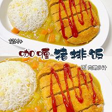 12M➕辅食教程：咖喱猪排饭