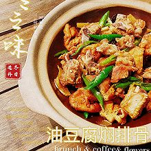 油豆腐焖排骨(快手菜) #东古滋味 幸福百味#