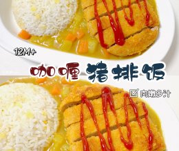 12M➕辅食教程：咖喱猪排饭的做法