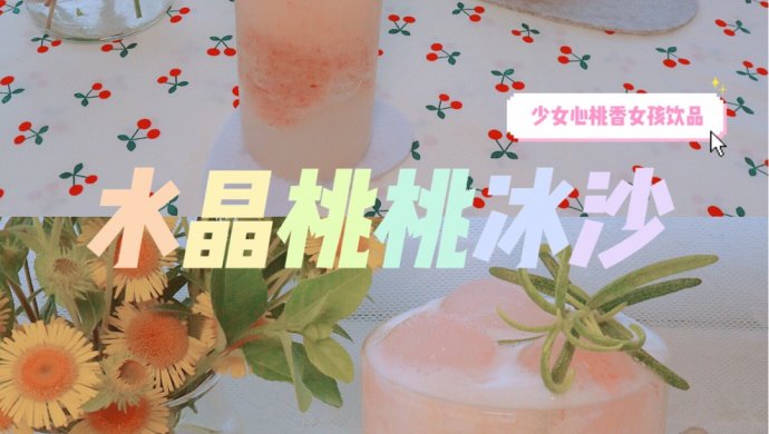 水晶桃桃冰沙
