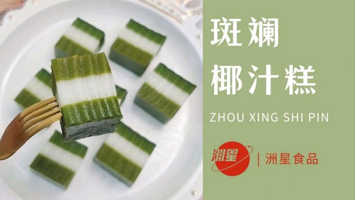 斑斓椰汁马蹄糕，清香Q弹～