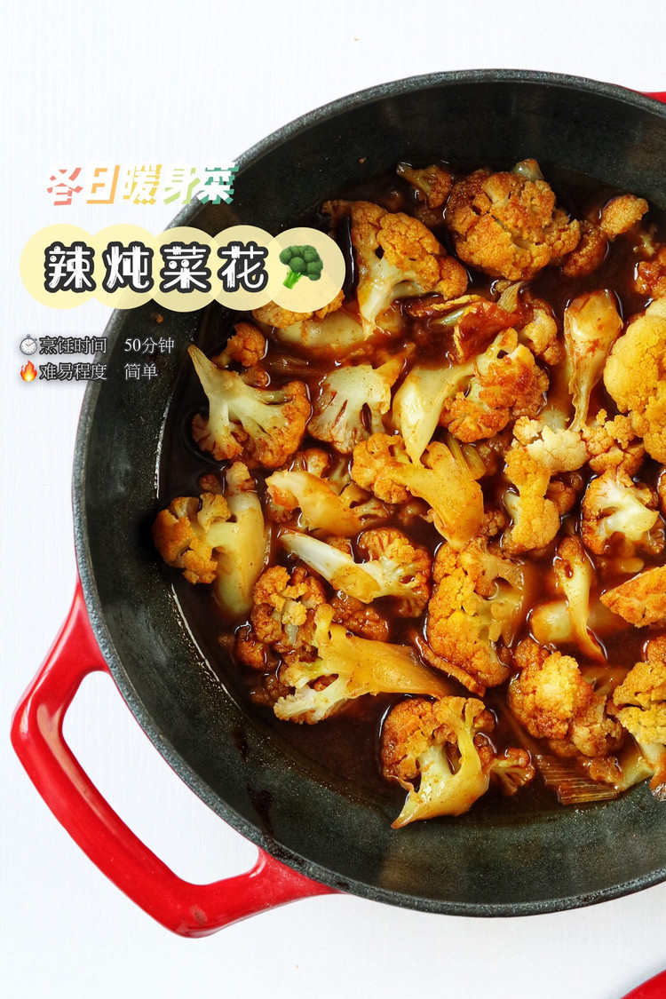辣炖菜花的做法