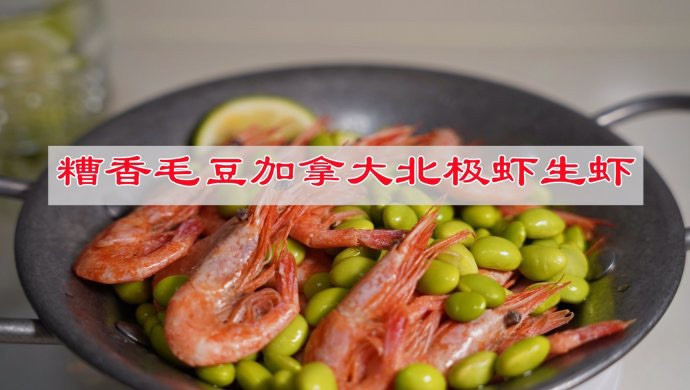 糟香毛豆加拿大北极虾
