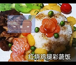 #尽享安心亲子食刻#红烧鸡腿彩蔬饭的做法