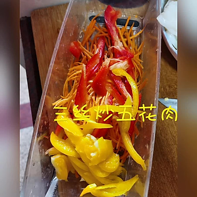  三丝炒五花肉