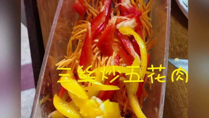 三丝炒五花肉