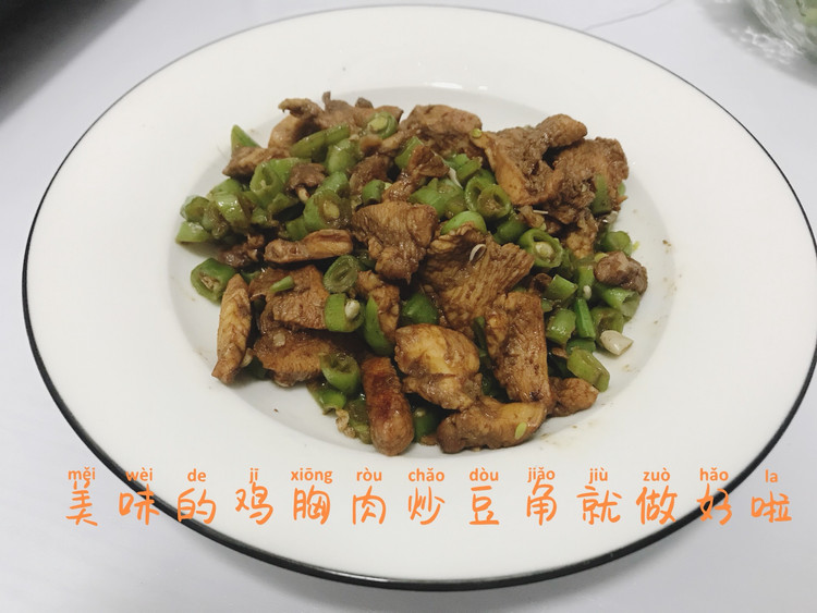 低脂健康的鸡胸肉炒豆角的做法