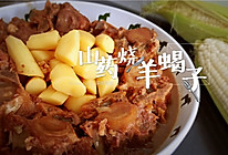 【山药烧羊蝎子】的做法