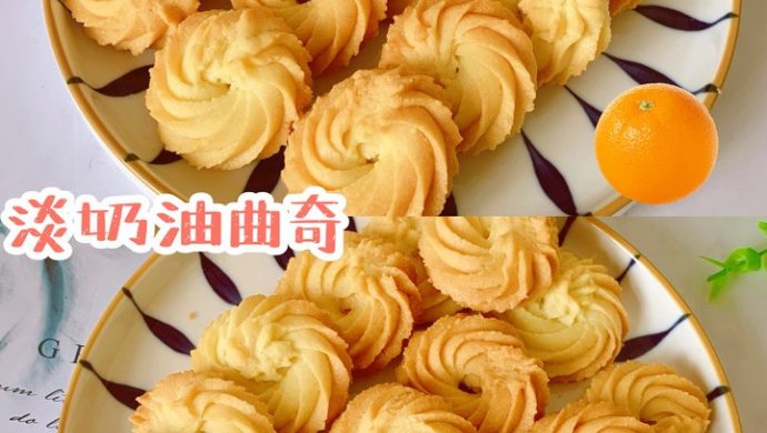 淡奶油曲奇