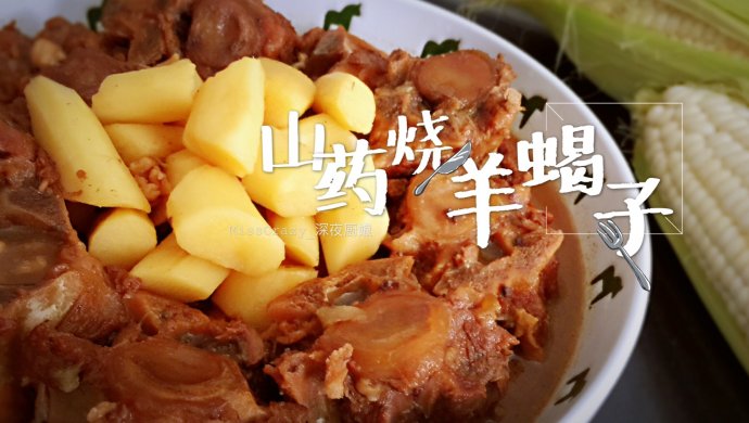 【山药烧羊蝎子】