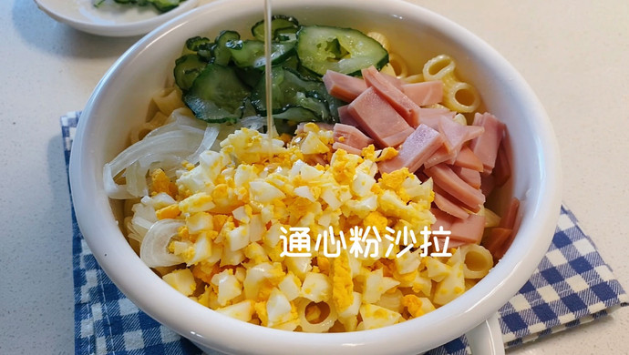 通心粉沙拉