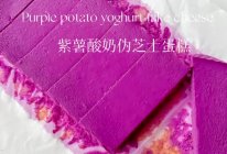 无油无糖‼️低卡甜品，紫薯酸奶伪芝士蛋糕的做法