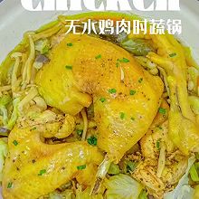 家常快手菜｜无水鸡肉时蔬锅鲜嫩多汁