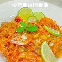 泰式餐厅招牌菜香浓泰式椰香咖喱虾
