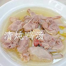 清炖鸭汤汤鲜味美，一碗热腾腾的鸭汤。