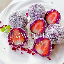 低卡甜品紫薯草莓大福，简单好吃。