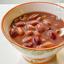 花生赤豆汤美容养颜，喝出好气色。